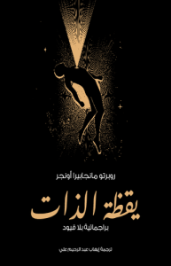 يقظة الذات براجماتية بلا قيود